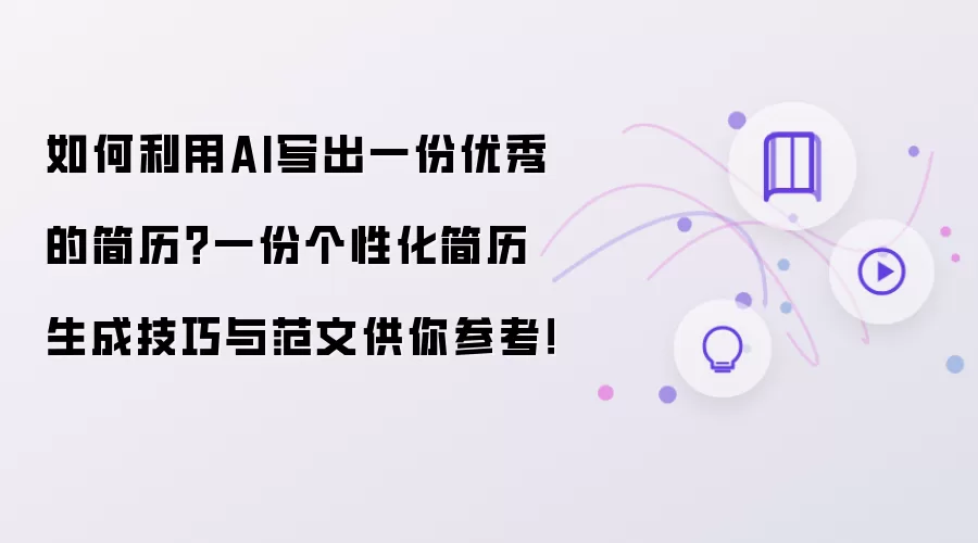 如何利用AI写出一份优秀的简历?一份个性化简历生成技巧与范文供你参考!