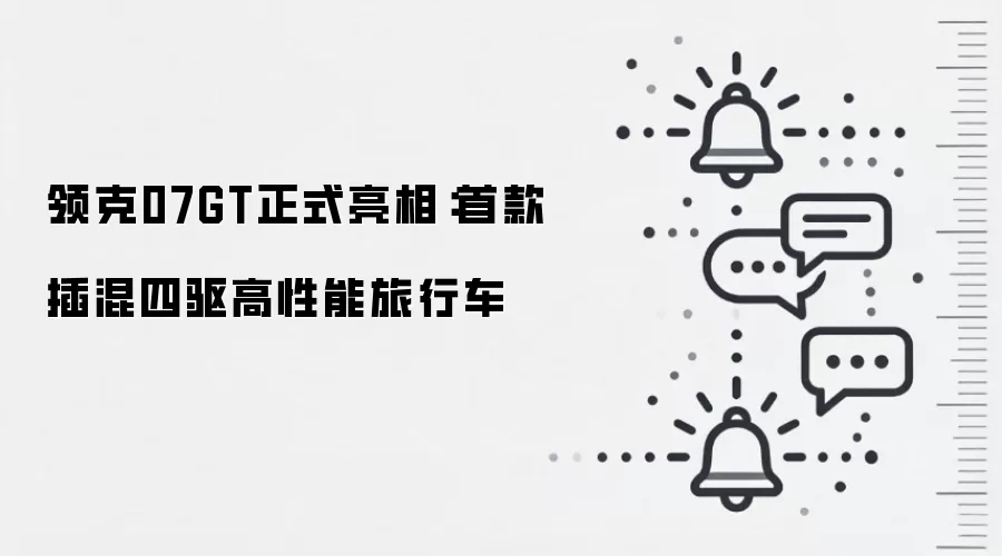 领克07GT正式亮相：首款插混四驱高性能旅行车