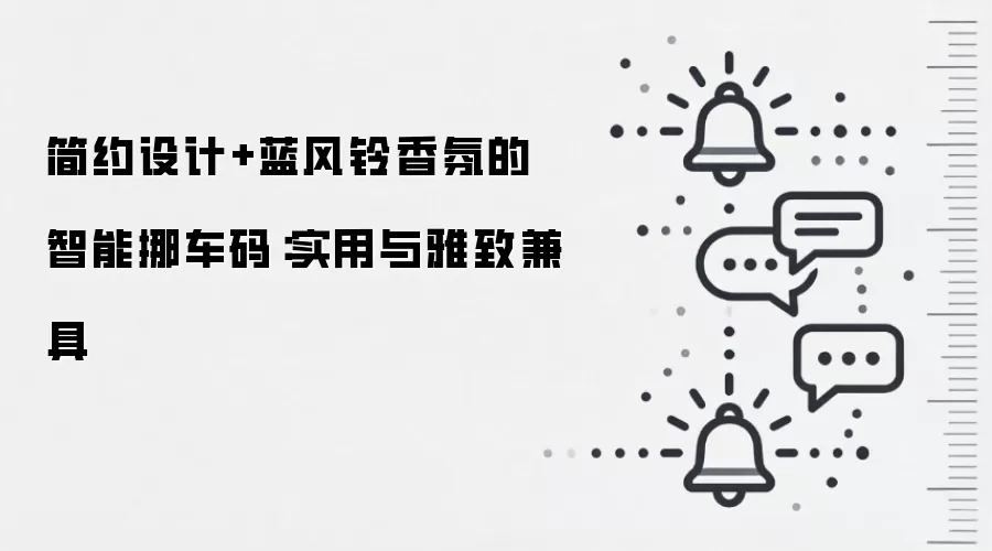 简约设计+蓝风铃香氛的智能挪车码：实用与雅致兼具