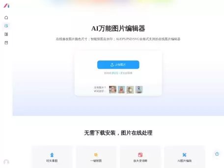 AI改图神器-AI改图神器是一种基于人工智能的图像处理工具
