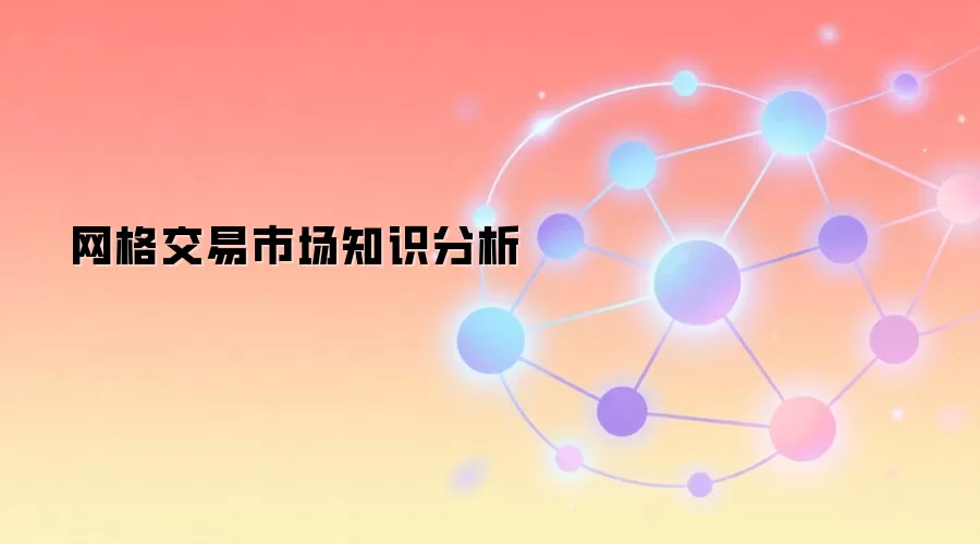 网格交易市场知识分析