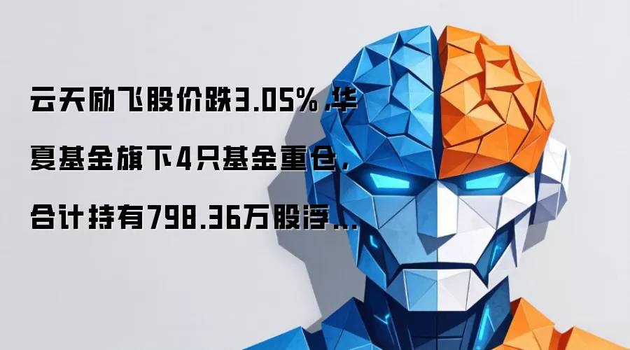云天励飞股价跌3.05%,华夏基金旗下4只基金重仓,合计持有798.36万股浮亏损失2035.82万元