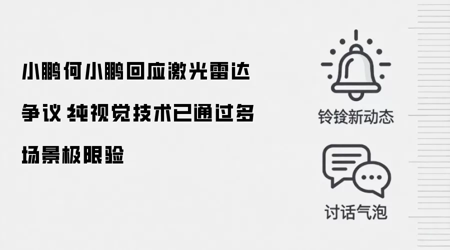 小鹏何小鹏回应激光雷达争议：纯视觉技术已通过多场景极限验
