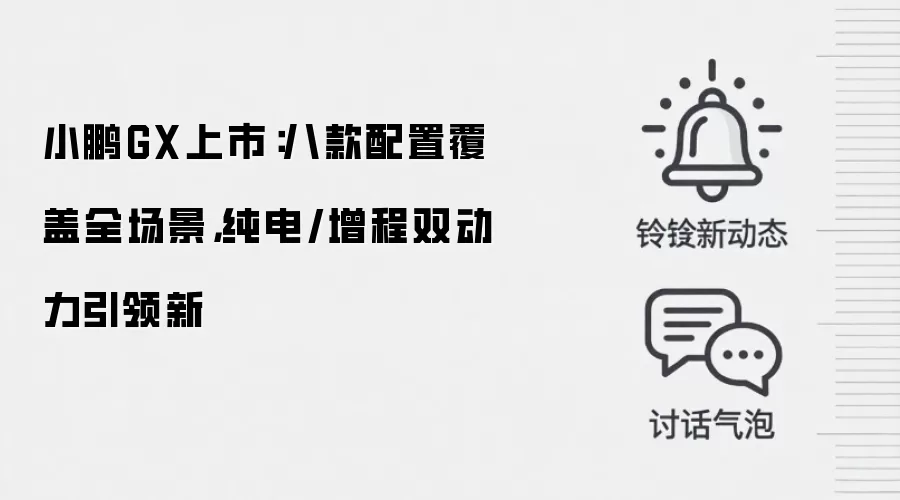 小鹏GX上市:八款配置覆盖全场景,纯电/增程双动力引领新