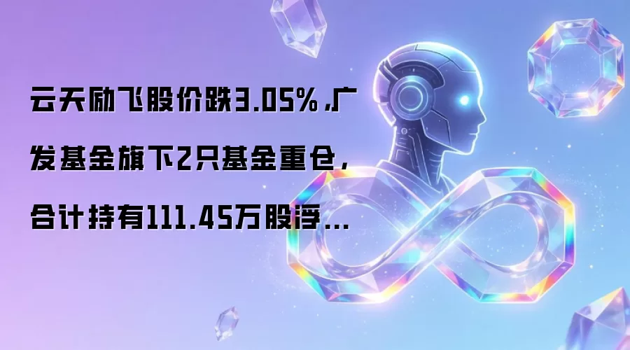 云天励飞股价跌3.05%，广发基金旗下2只基金重仓，合计持有111.45万股浮亏损失284.2万元