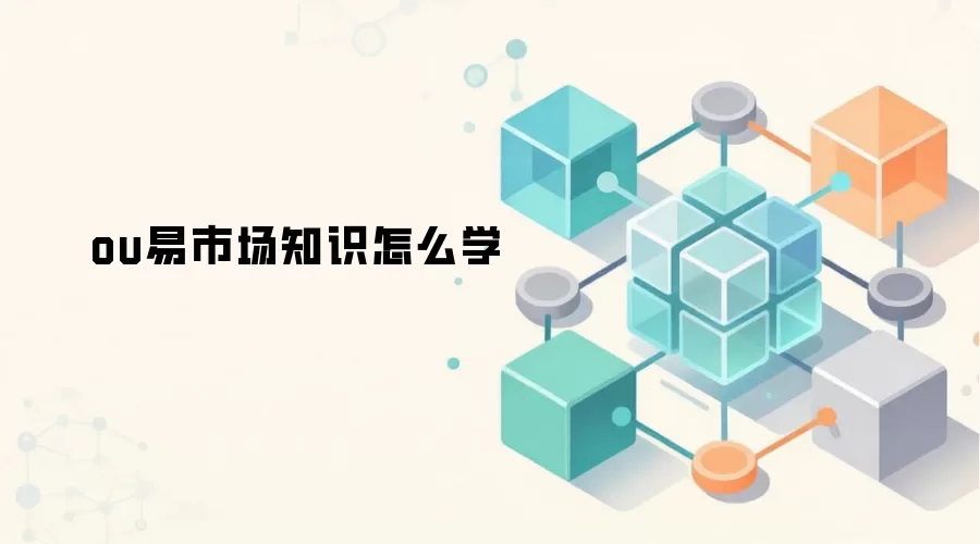 ou易市场知识怎么学