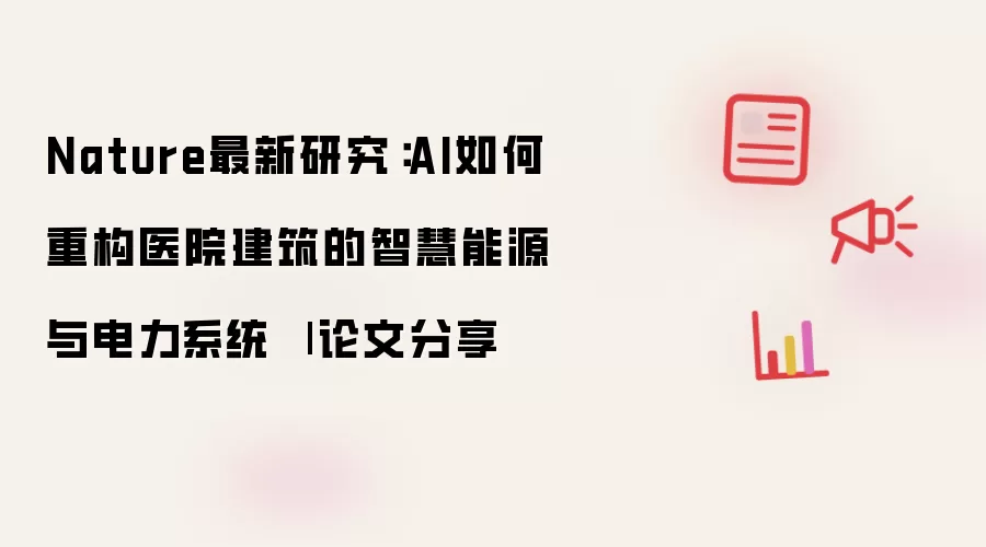 Nature最新研究:AI如何重构医院建筑的智慧能源与电力系统