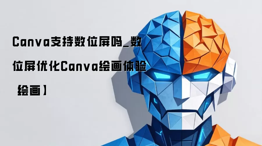 Canva支持数位屏吗_数位屏优化Canva绘画体验【绘画】