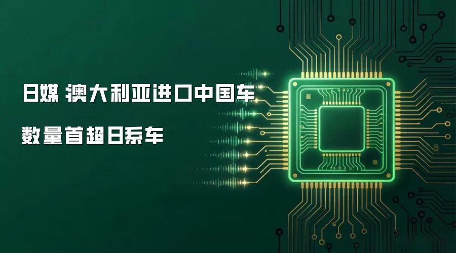 日媒：澳大利亚进口中国车数量首超日系车