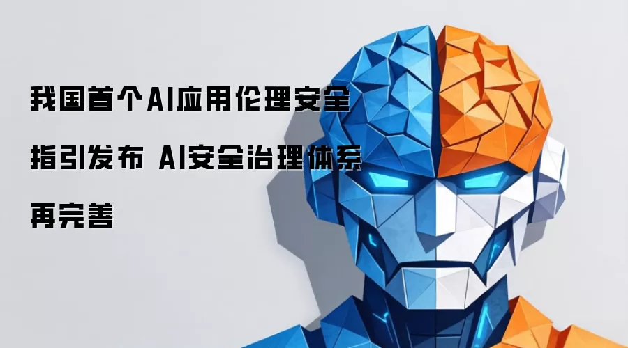 我国首个AI应用伦理安全指引发布 AI安全治理体系再完善
