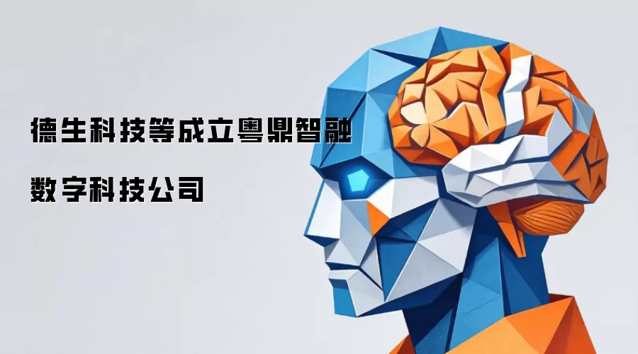 德生科技等成立粤鼎智融数字科技公司
