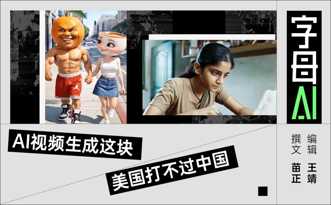在AI视频生成这块，“遥遥领先”成真了