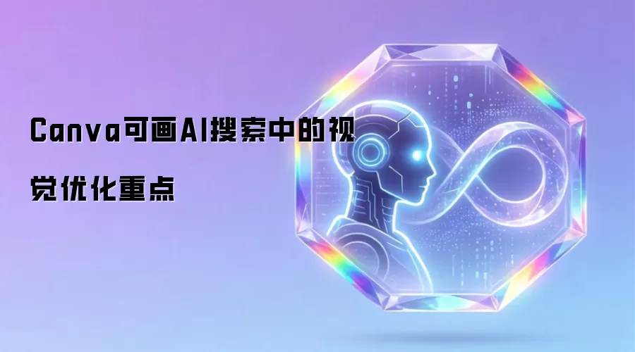 Canva可画AI搜索中的视觉优化重点