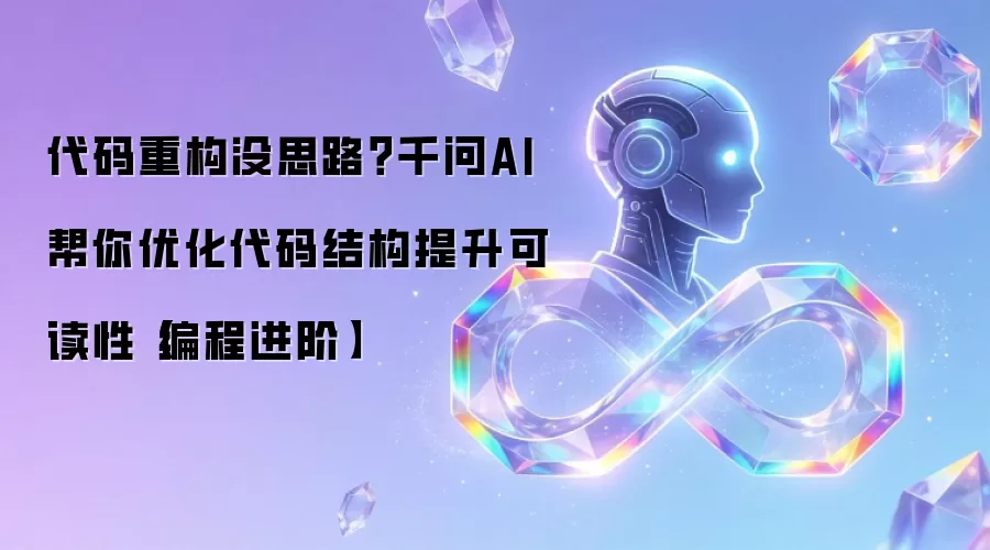 代码重构没思路？千问AI帮你优化代码结构提升可读性【编程进阶】