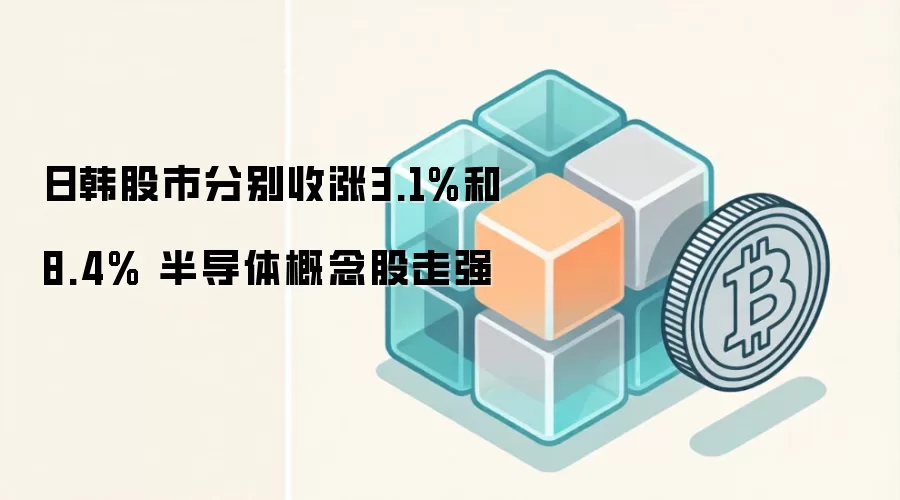 日韩股市分别收涨3.1%和8.4% 半导体概念股走强