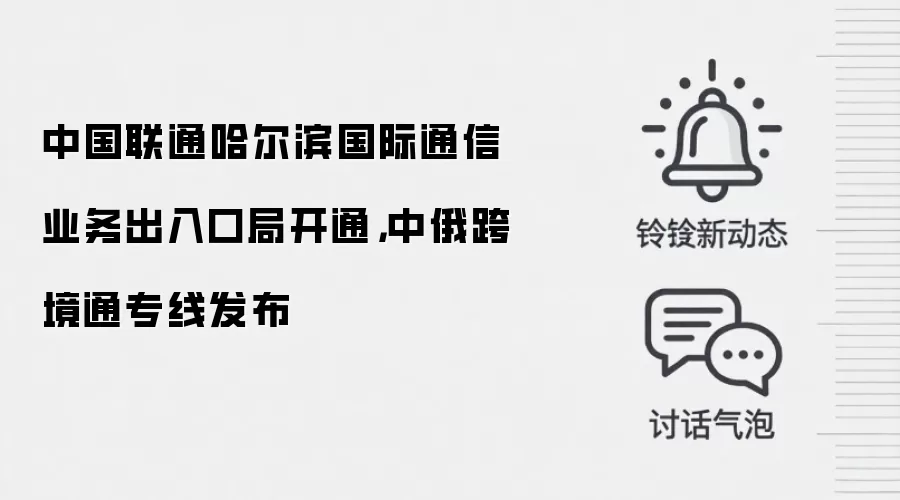 中国联通哈尔滨国际通信业务出入口局开通，中俄跨境通专线发布