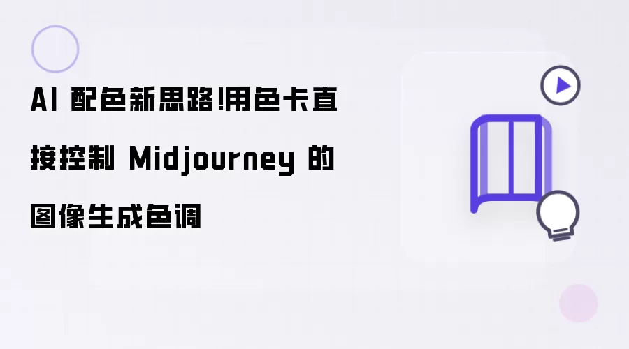 AI 配色新思路!用色卡直接控制 Midjourney 的图像生成色调