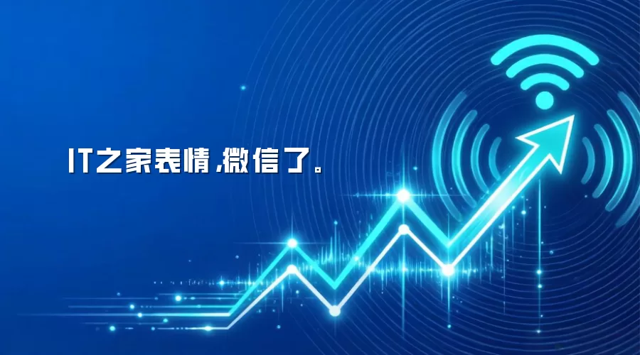 IT之家表情，微信了。