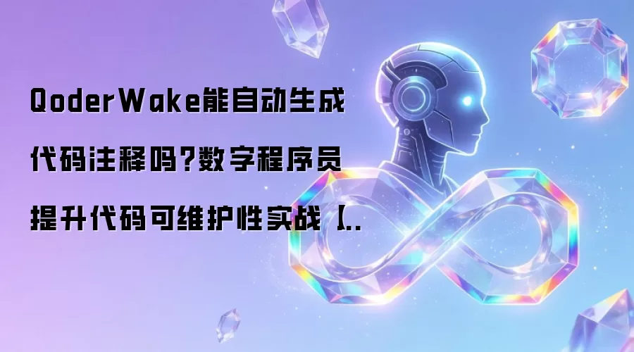 QoderWake能自动生成代码注释吗？数字程序员提升代码可维护性实战【实操】