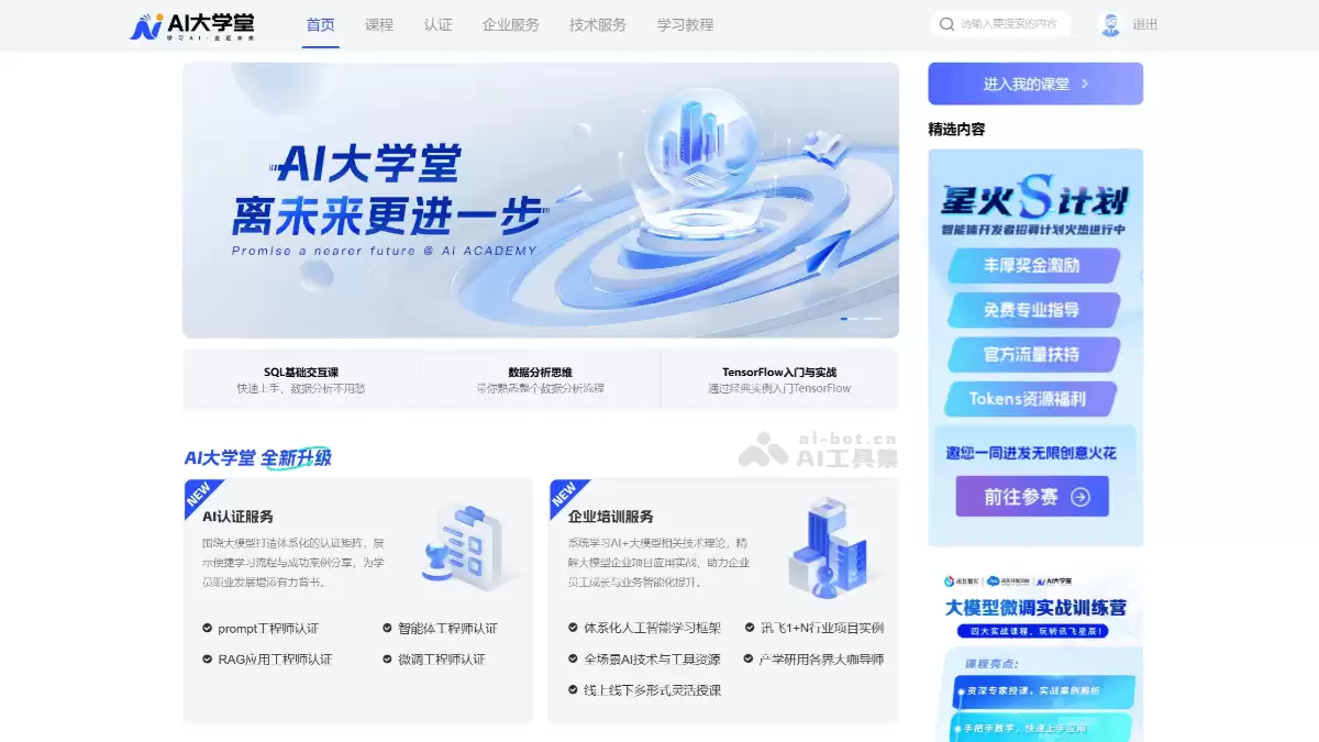 AI大学堂-科大讯飞推出的AI学习平台