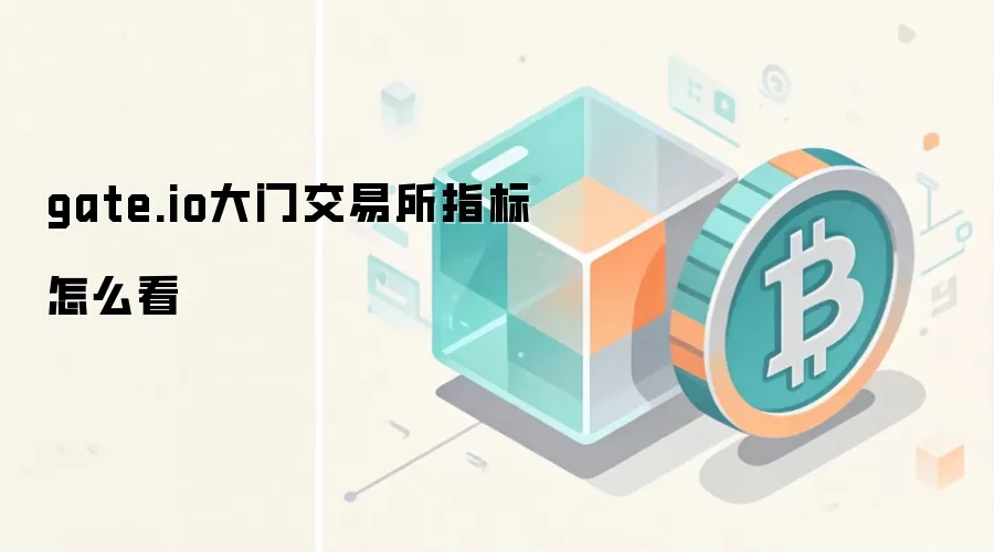 gate.io大门交易所指标怎么看