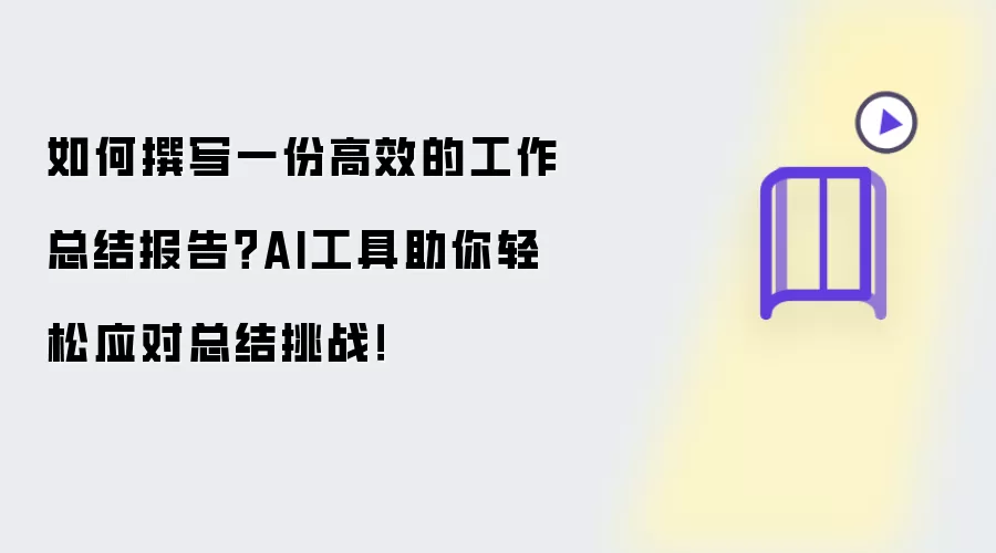 如何撰写一份高效的工作总结报告?AI工具助你轻松应对总结挑战!