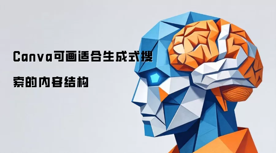 Canva可画适合生成式搜索的内容结构