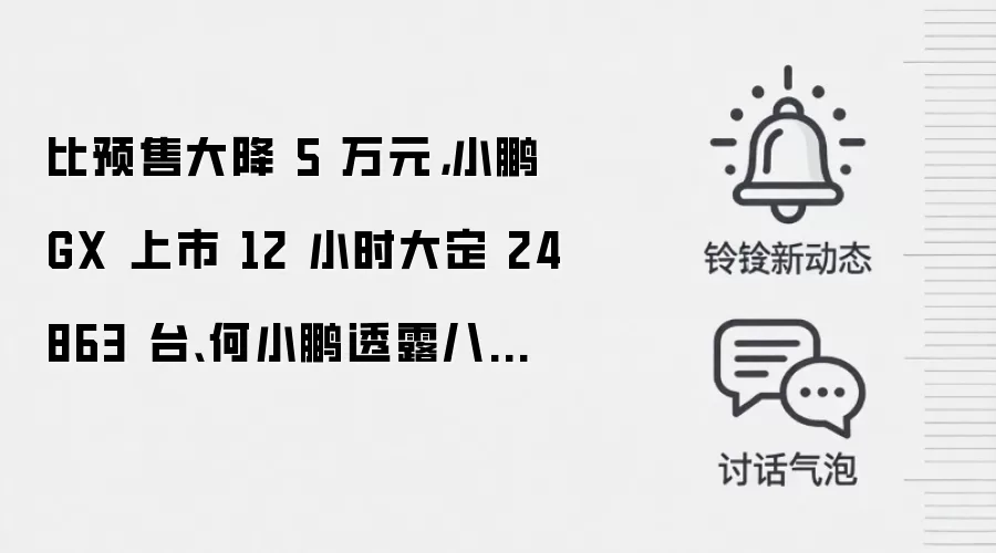 比预售大降 5 万元,小鹏 GX 上市 12 小时大定 24863 台、何小鹏透露八成是旗舰版