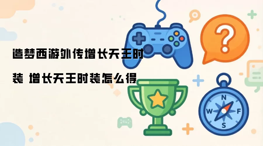 造梦西游外传增长天王时装 增长天王时装怎么得