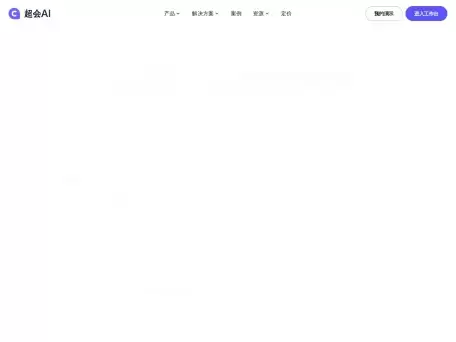 超会AI- 一站式AI商拍工具-营销内容创作和内容应用服务