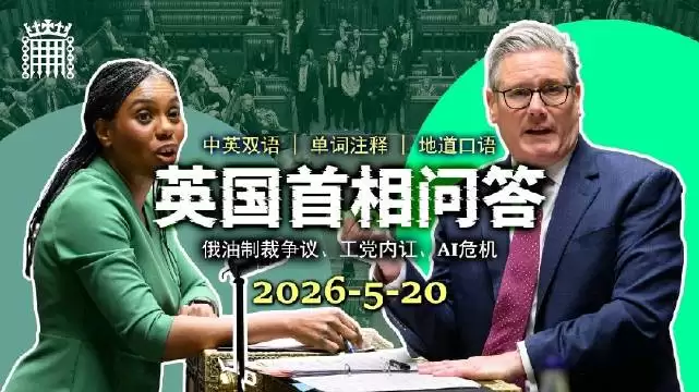 英国首相问答20260520:围绕对俄石油制裁与北海油气政策的激烈交锋