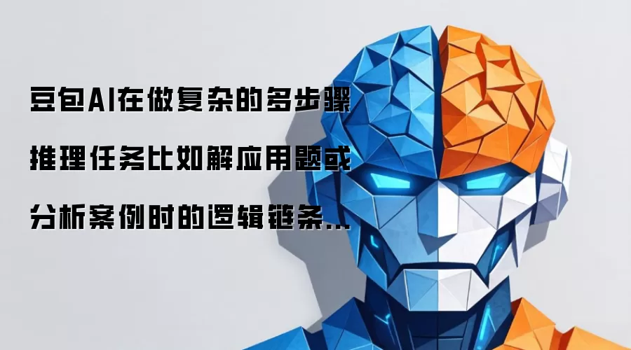 豆包AI在做复杂的多步骤推理任务比如解应用题或分析案例时的逻辑链条清晰吗？