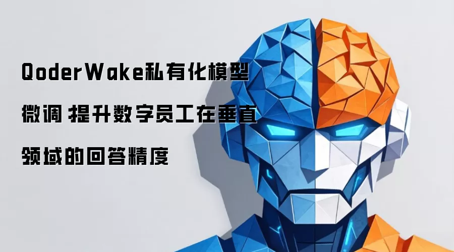 QoderWake私有化模型微调:提升数字员工在垂直领域的回答精度