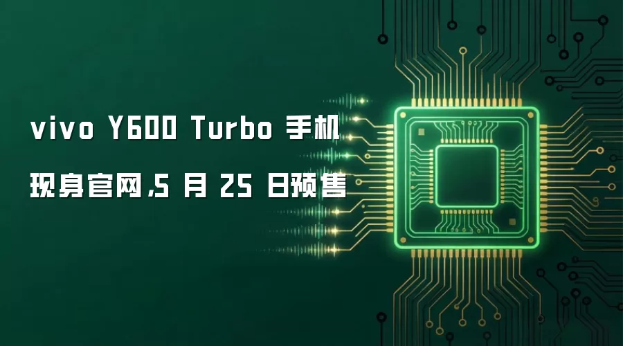 vivo Y600 Turbo 手机现身官网,5 月 25 日预售