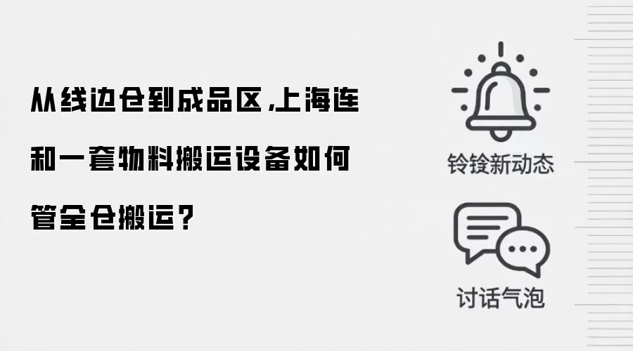 从线边仓到成品区,上海连和一套物料搬运设备如何管全仓搬运?