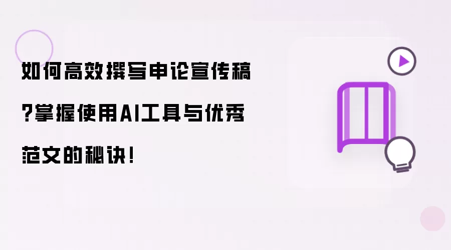 如何高效撰写申论宣传稿?掌握使用AI工具与优秀范文的秘诀!