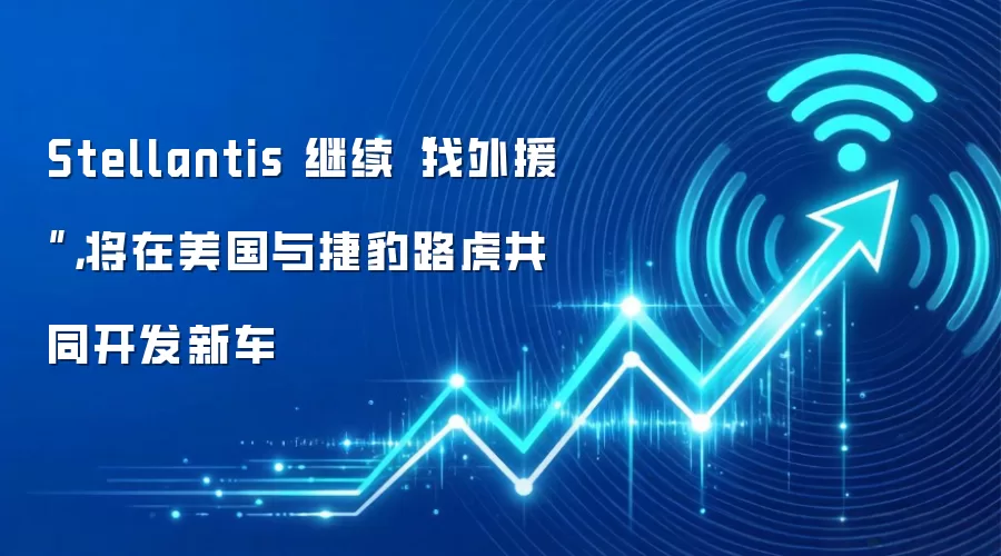 Stellantis 继续“找外援”，将在美国与捷捷路虎共同开发新车