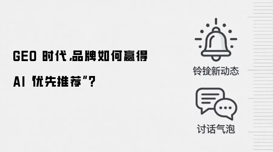 GEO 时代,品牌如何赢得 AI“优先推荐”?