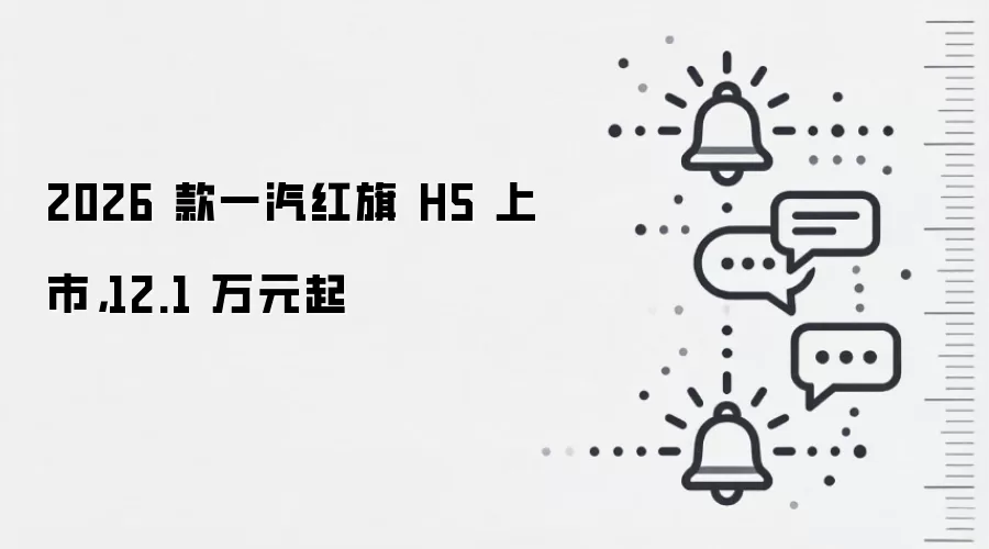 2026 款一汽红旗 H5 上市,12.1 万元起