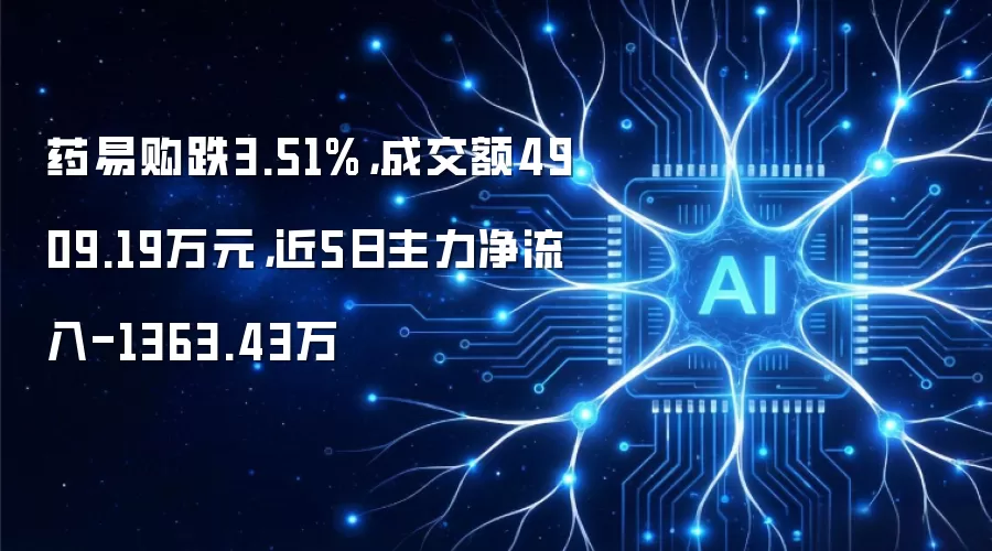药易购跌3.51%,成交额4909.19万元,近5日主力净流入-1363.43万