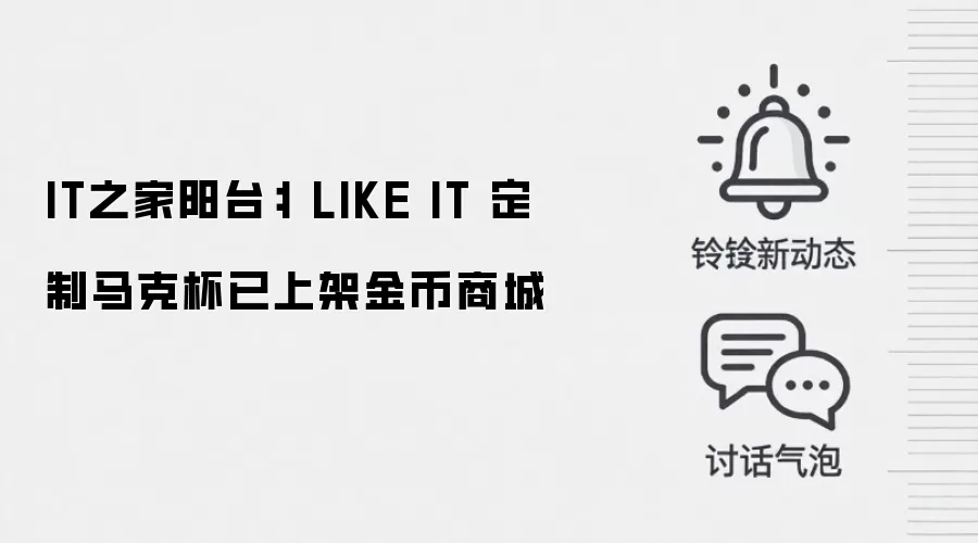 IT之家阳台：I LIKE IT 定制马克杯已上架金币商城