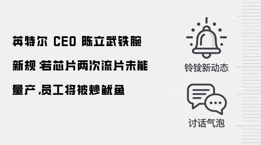 英特尔 CEO 陈立武铁腕新规:若芯片两次流片未能量产,员工将被炒鱿鱼