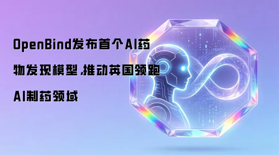 OpenBind发布首个AI药物发现模型,推动英国领跑AI制药领域