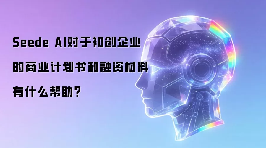 Seede AI对于初创企业的商业计划书和融资材料有什么帮助？