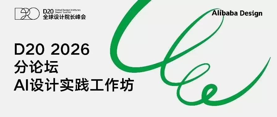 一年一聚，堆友有请！阿里D20正式开票，一起见证「设计新生」show