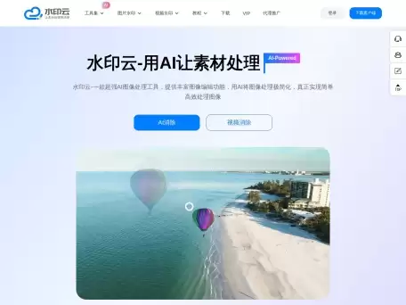 水印云-水印云是一款简单好用的在线去水印工具