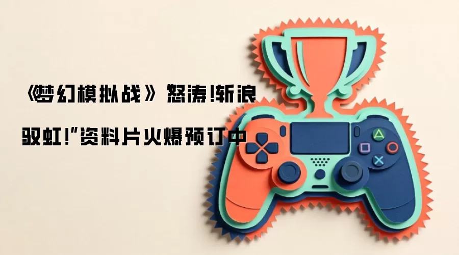 《梦幻模拟战》“怒涛！斩浪驭虹！”资料片火爆预订中