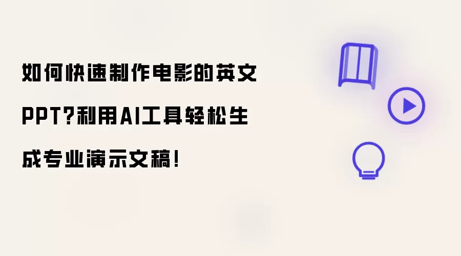 如何快速制作电影的英文PPT？利用AI工具轻松生成专业演示文稿！