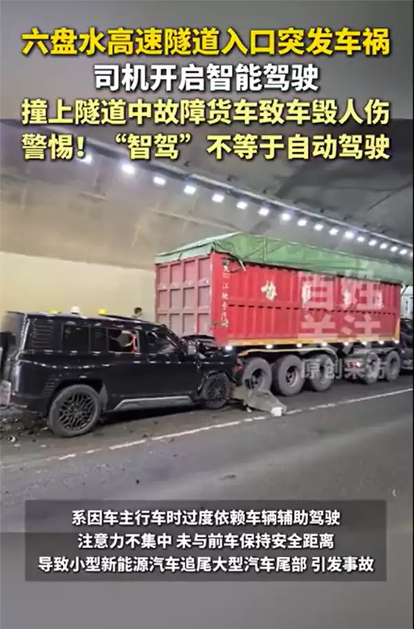 高速隧道入口突发车祸!司机开智驾撞上故障货车致车毁人伤