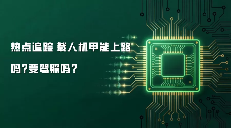 热点追踪｜载人机甲能上路吗？要驾照吗？